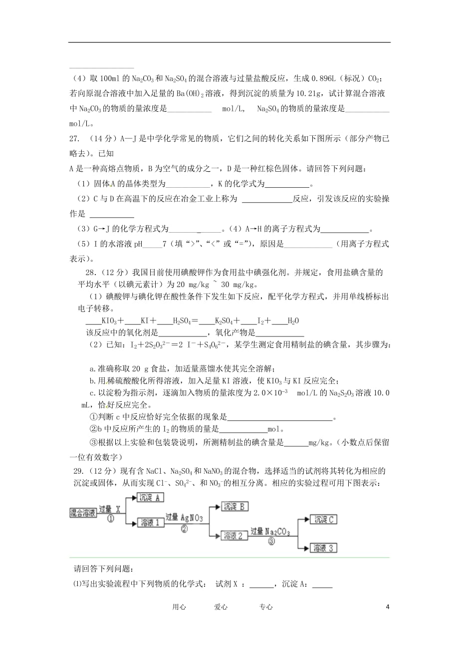 甘肃省甘谷一中2013届高三化学上学期第二次检测考试试题新人教版【会员独享】.doc_第4页