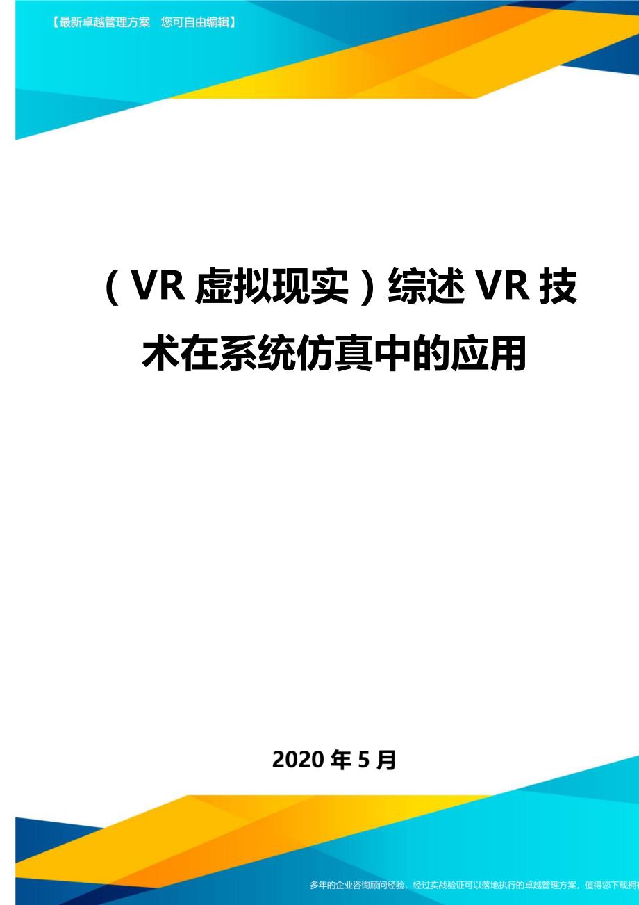 （VR虚拟现实）综述VR技术在系统仿真中的应用._第1页