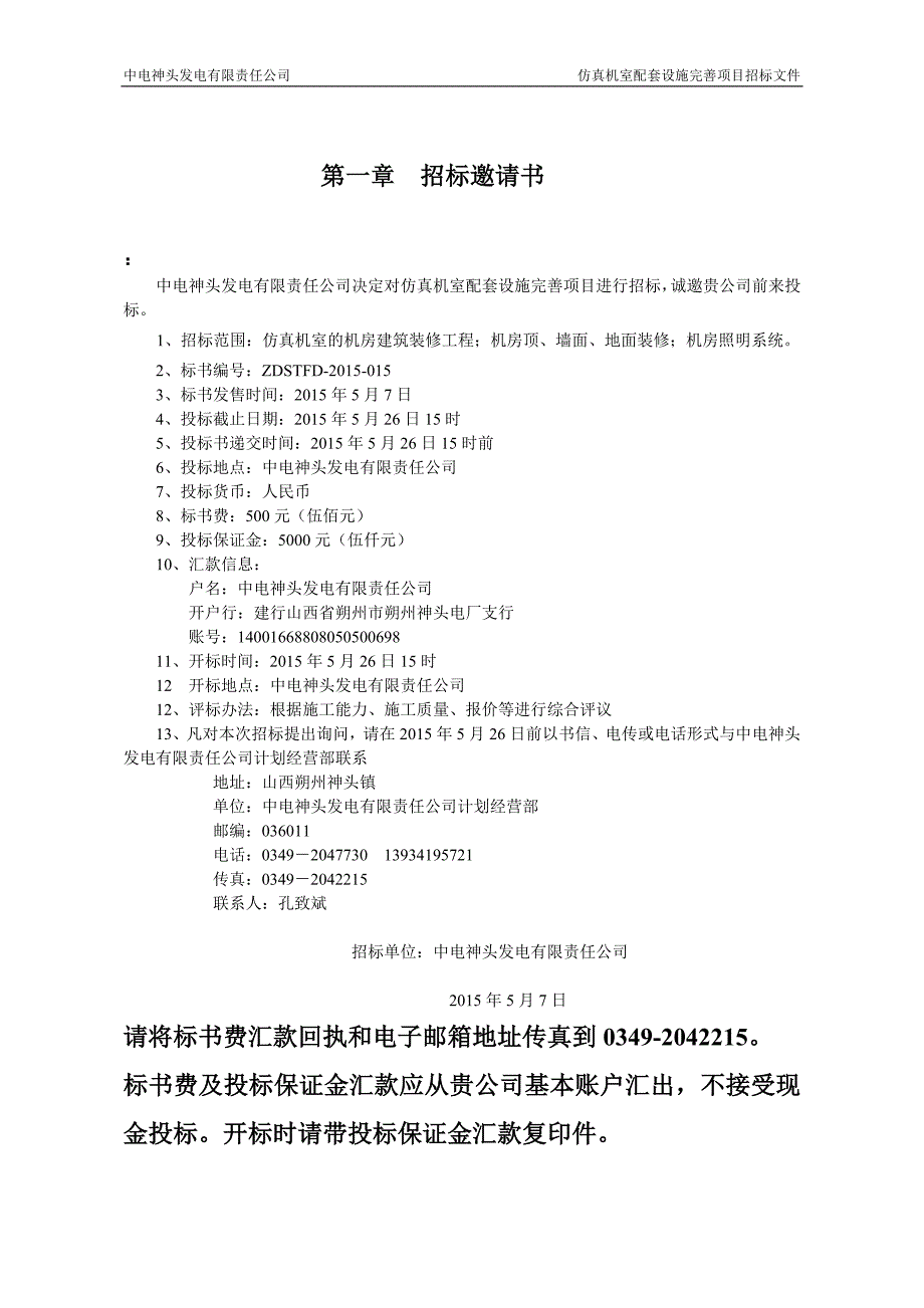 (招标投标）中电神头仿真机室配套设施完善项目招标文件_第3页