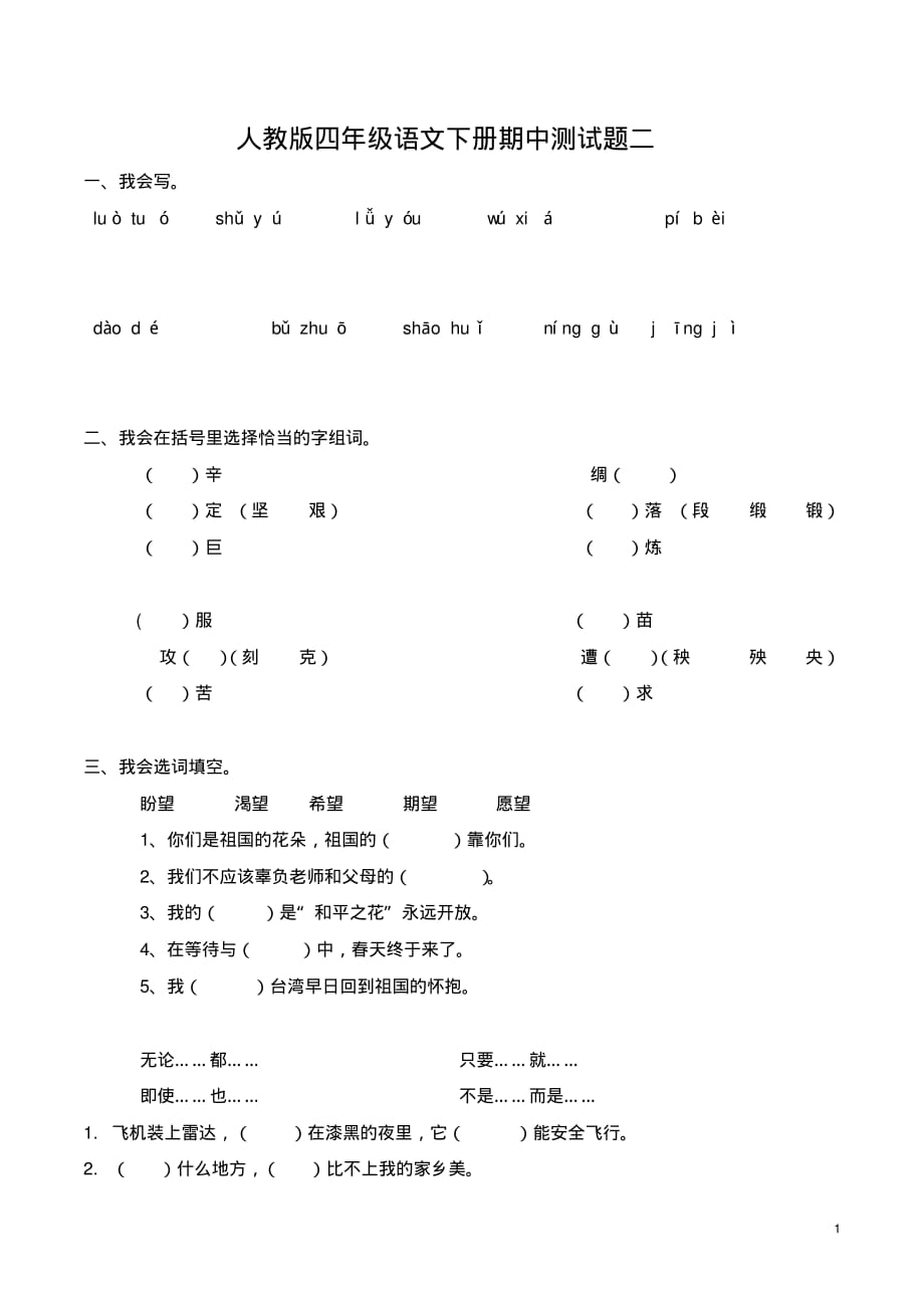 最新人教版四年级语文下册期中测试题答案版()_第1页