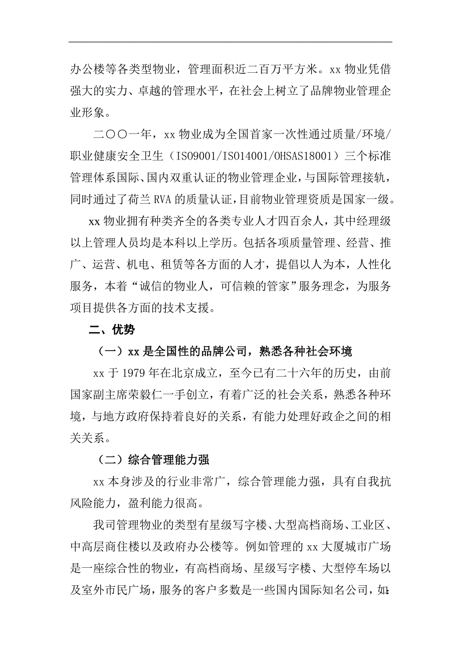 （招标投标 ） 华融大厦物业管理顾问服务标书_第4页