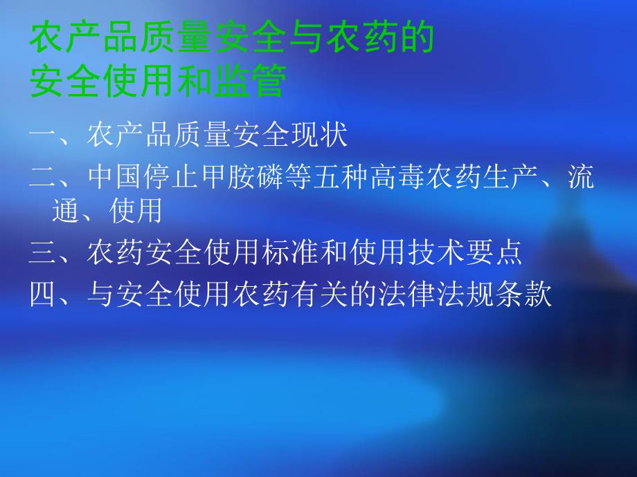 农产品质量安全与农药的安全使用和监管教学幻灯片_第2页