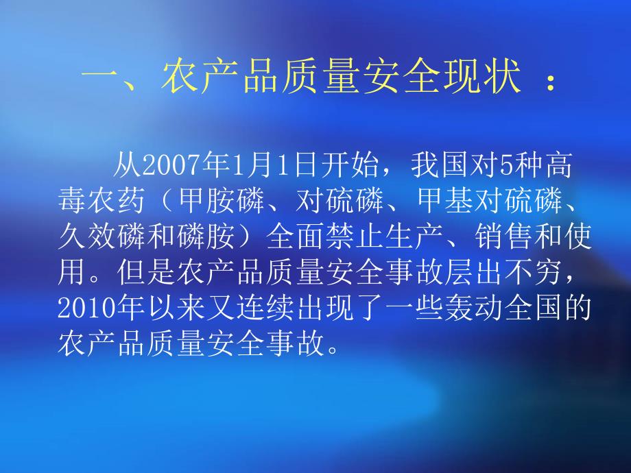 农产品质量安全与农药的安全使用和监管教学幻灯片_第3页