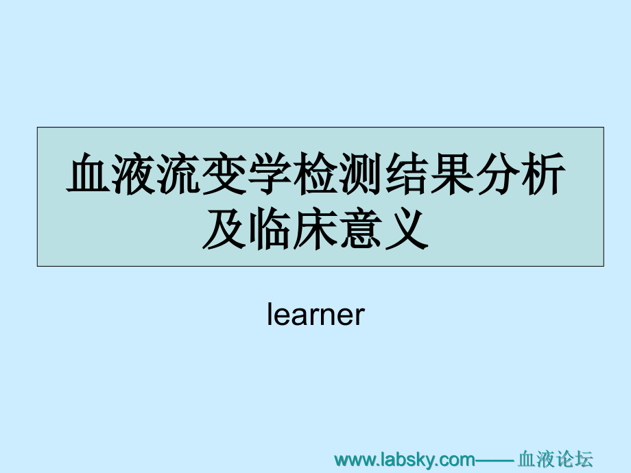 血液流变学检测结果分析及临床意义(00001)培训资料_第1页