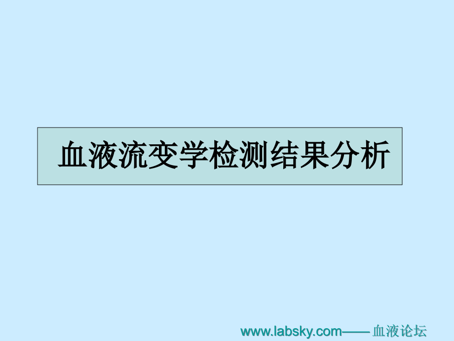 血液流变学检测结果分析及临床意义(00001)培训资料_第2页