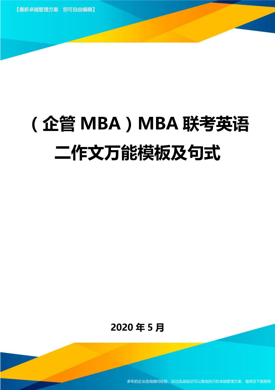 （企管MBA）MBA联考英语二作文万能模板及句式._第1页