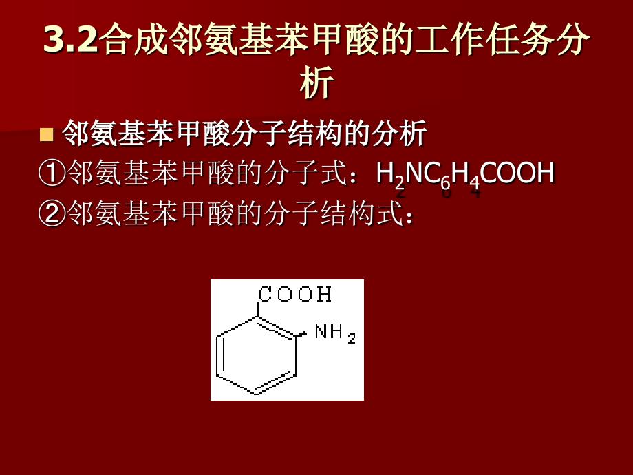 情境3化工中间体邻氨基苯甲酸的合成培训教材_第3页