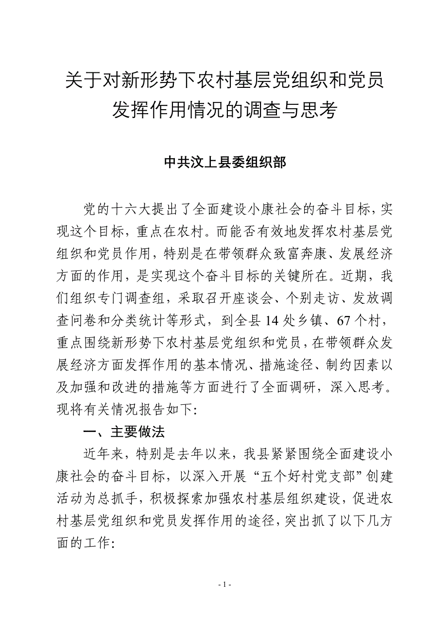 (组织设计）关于对新形势下农村基层党组织和党员发挥作用情况的调查与思想_第1页