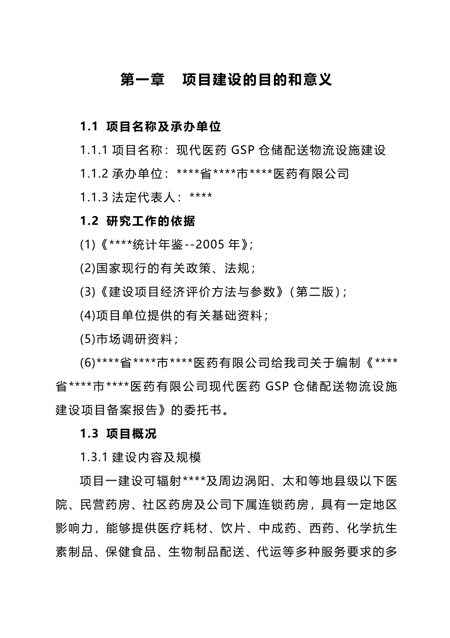 （医疗行业报告）现代医药GSP仓储配送物流设施建设项目可行性研究报告._第2页