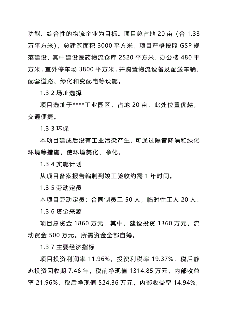 （医疗行业报告）现代医药GSP仓储配送物流设施建设项目可行性研究报告._第3页