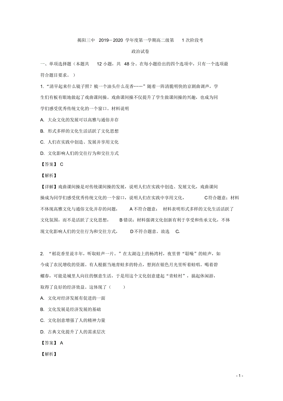 2019-2020学年广东省揭阳市榕城区揭阳三中高二上学期第一次月考政治试题解析版(20200508164431)_第1页