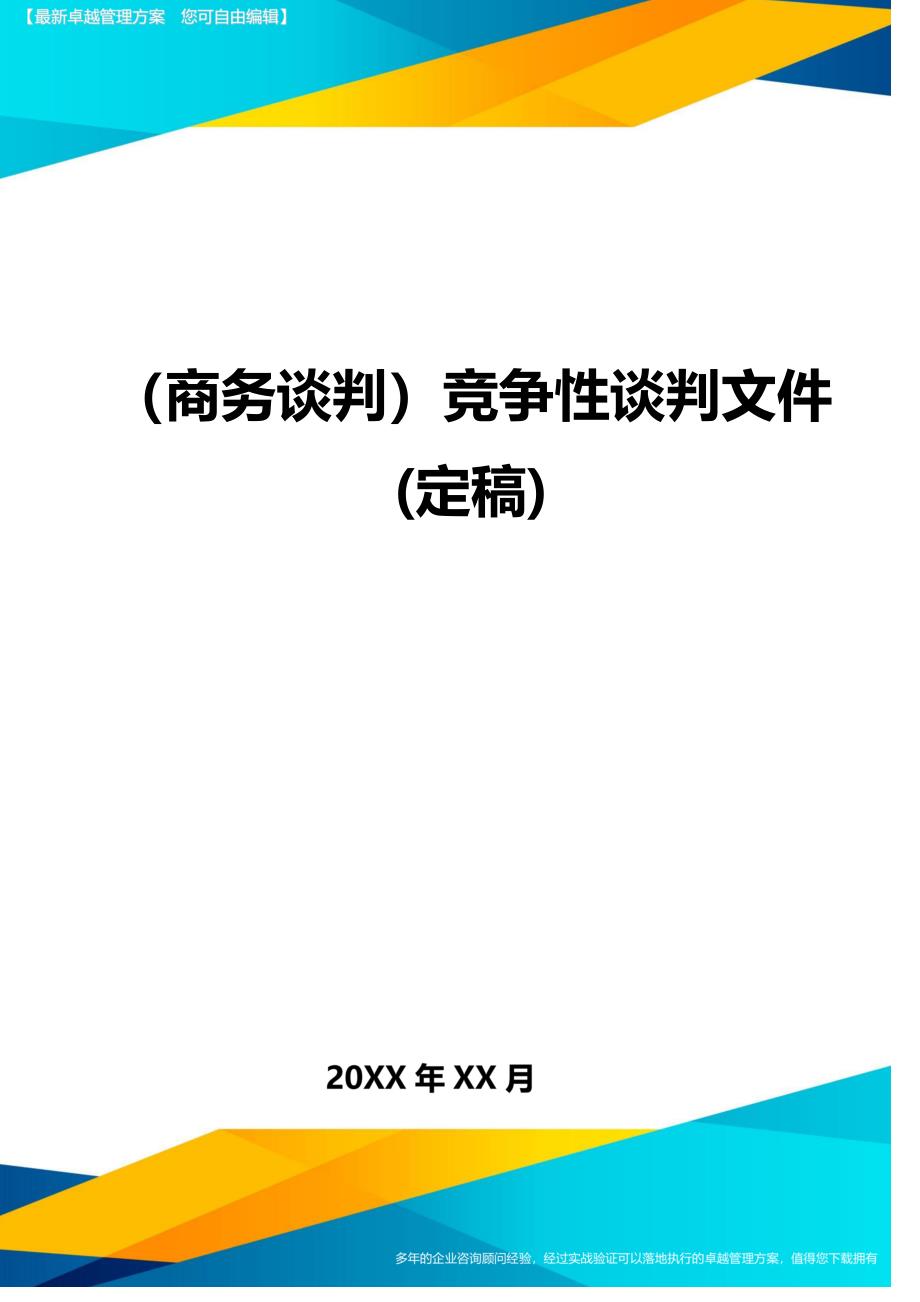 （商务谈判）竞争性谈判文件(定稿)._第1页