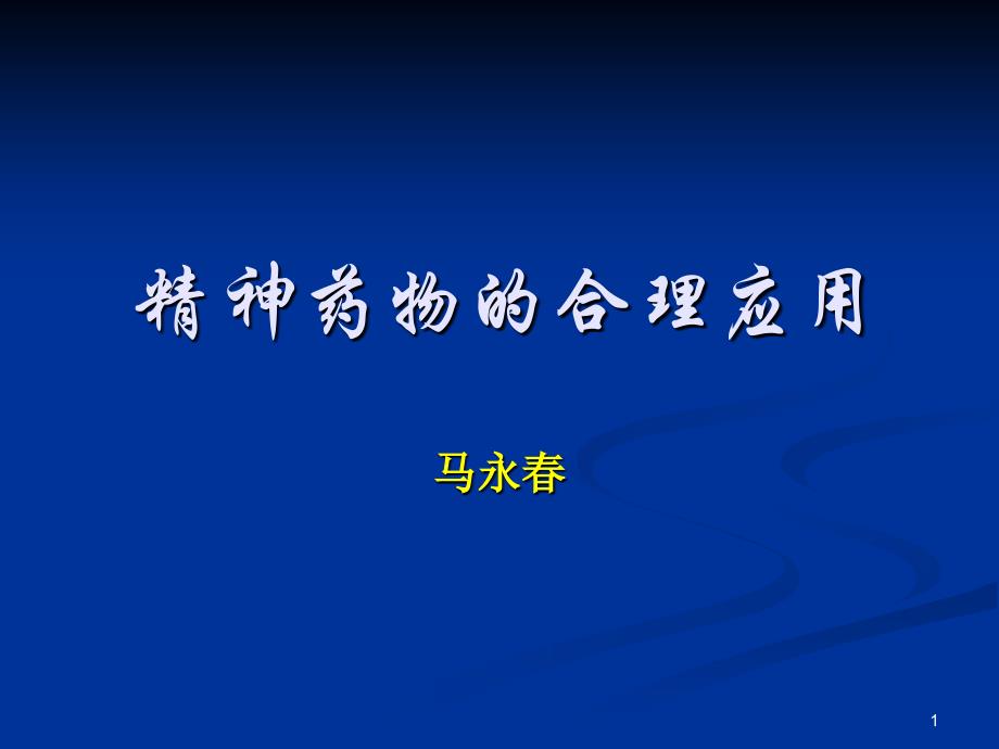 业务学习二：抗精神药物(7.24)讲解材料_第1页