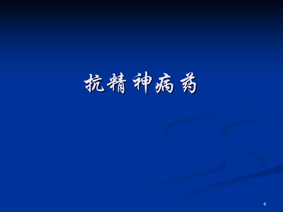 业务学习二：抗精神药物(7.24)讲解材料_第4页