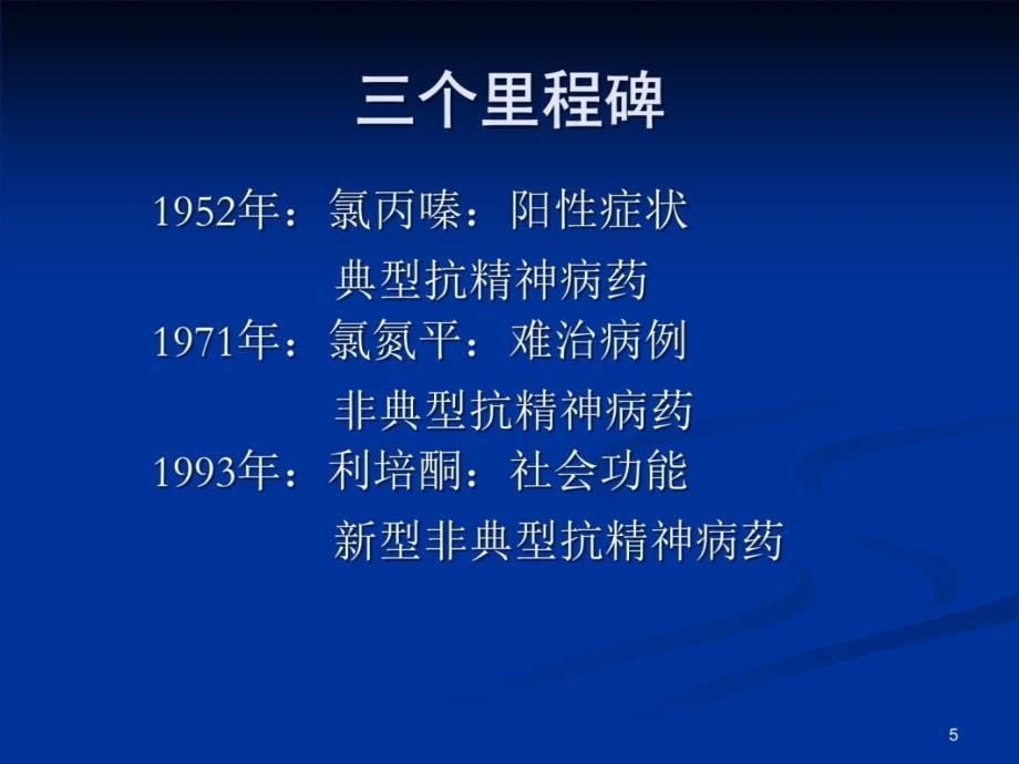 业务学习二：抗精神药物(7.24)讲解材料_第5页