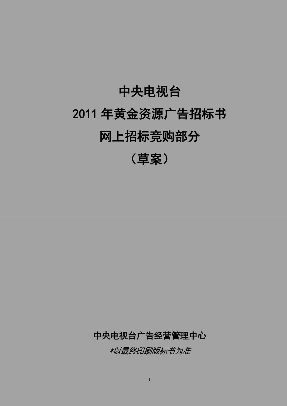 (招标投标）中央电视台XXXX年黄金资源广告招标书(网上招标竞购部分_第1页