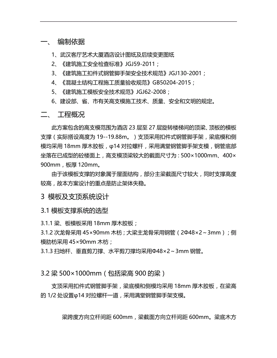 武汉客厅艺术大厦酒店层旋转楼梯间屋面高支模._第4页