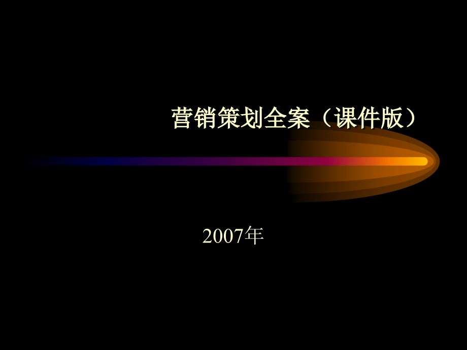 烟台房地产营销策划全案_第1页