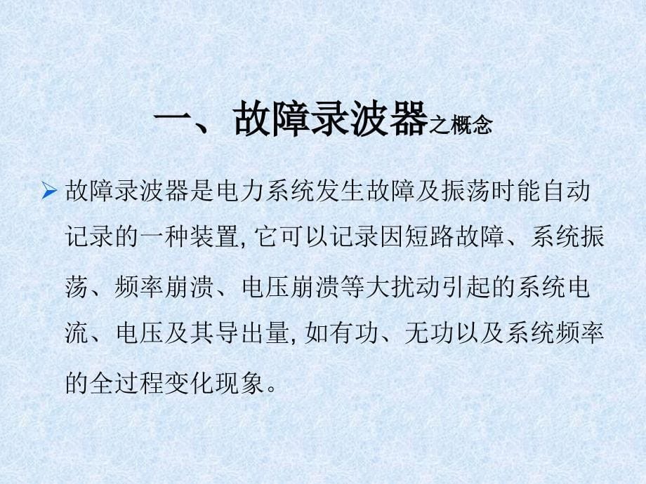 故障录波器与故障波形分析报告_第5页