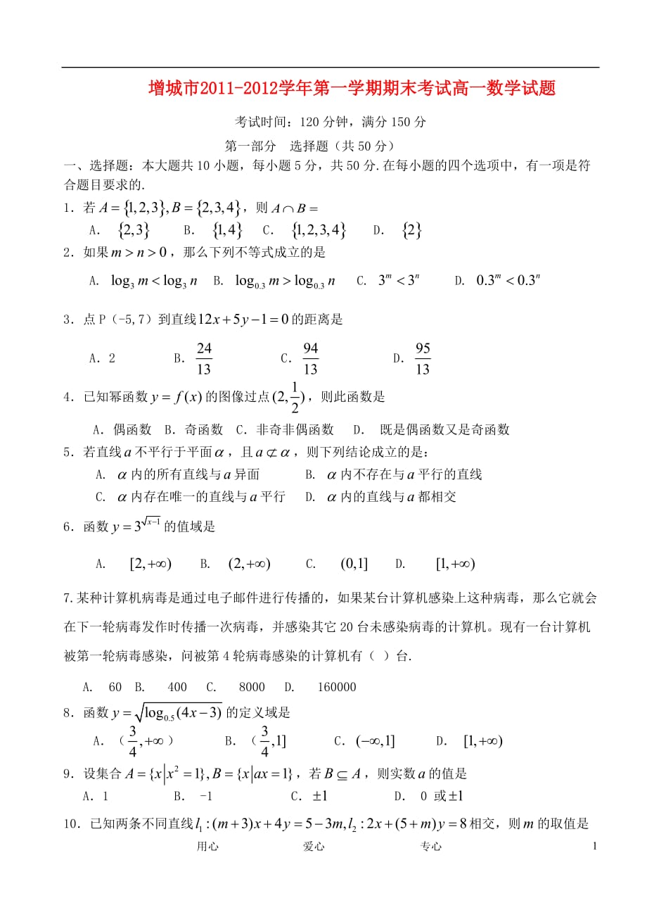 广东省增城市11-12学年高一数学上学期期末试题.doc_第1页
