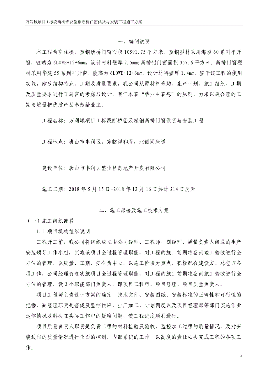 (组织设计）塑钢门窗施工组织设计方案（DOC33页）_第2页