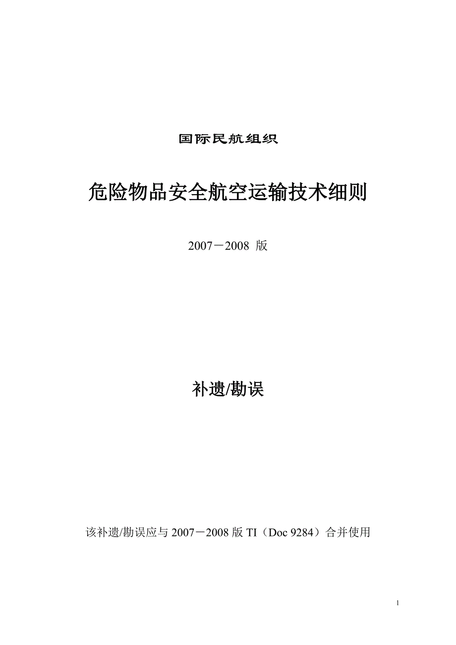 (组织设计）国际民航组织_第1页