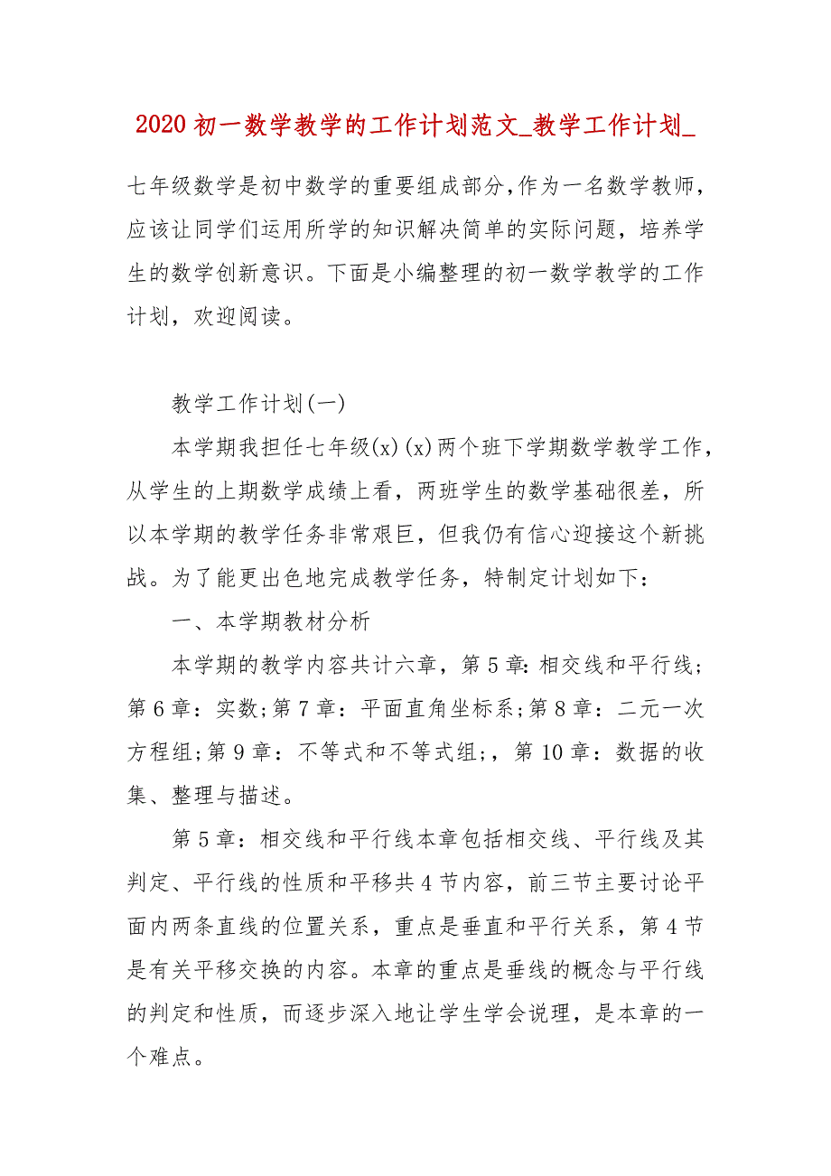 【精品】2020初一数学教学的工作计划范文_教学工作计划__第1页