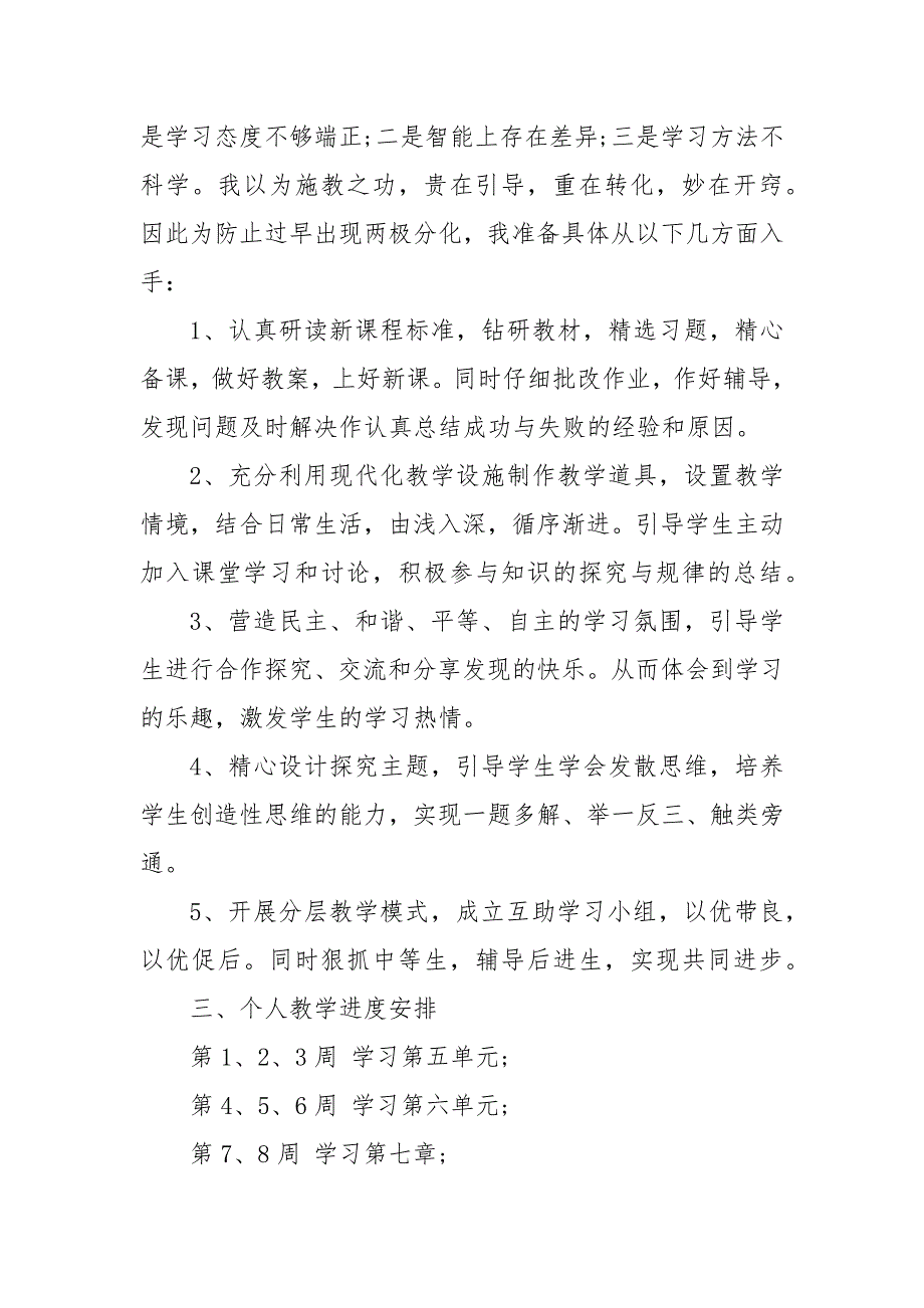 【精品】2020初一数学教学的工作计划范文_教学工作计划__第4页