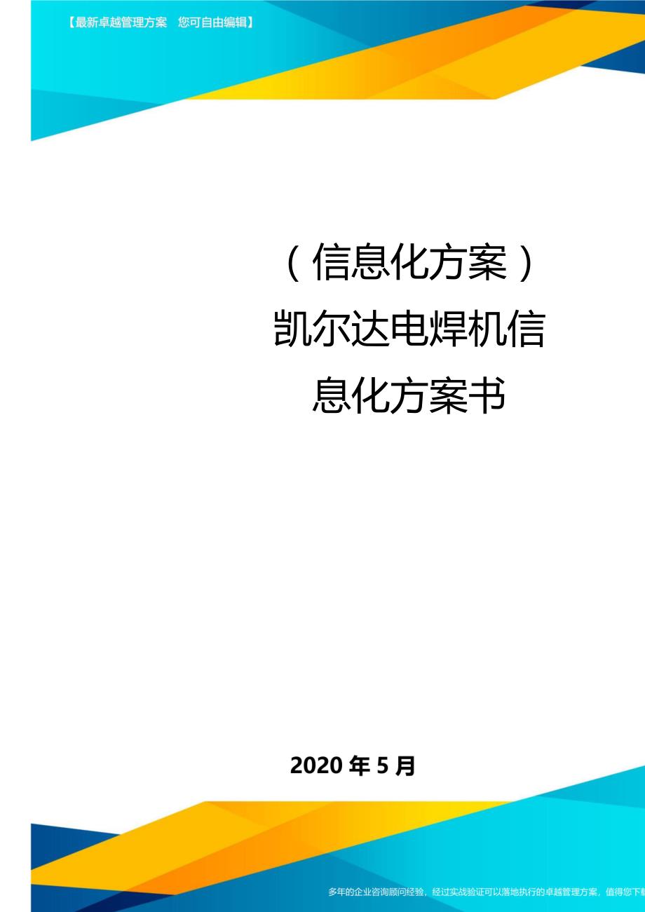 （信息化方案）凯尔达电焊机信息化方案书._第1页