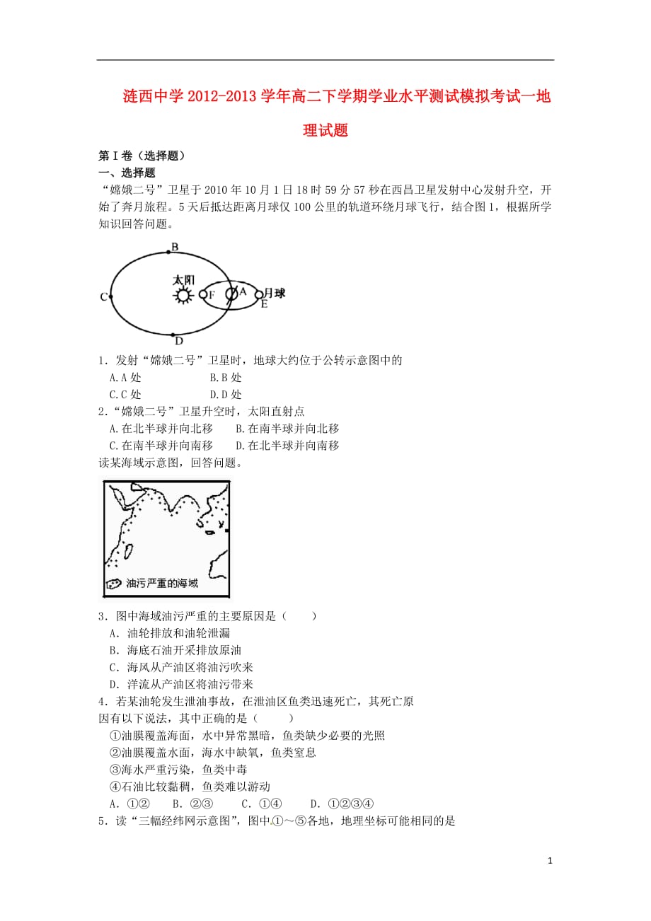 江苏省涟水县2012-2013学年高二地理下学期学业水平测试模拟考试一试题新人教版.doc_第1页