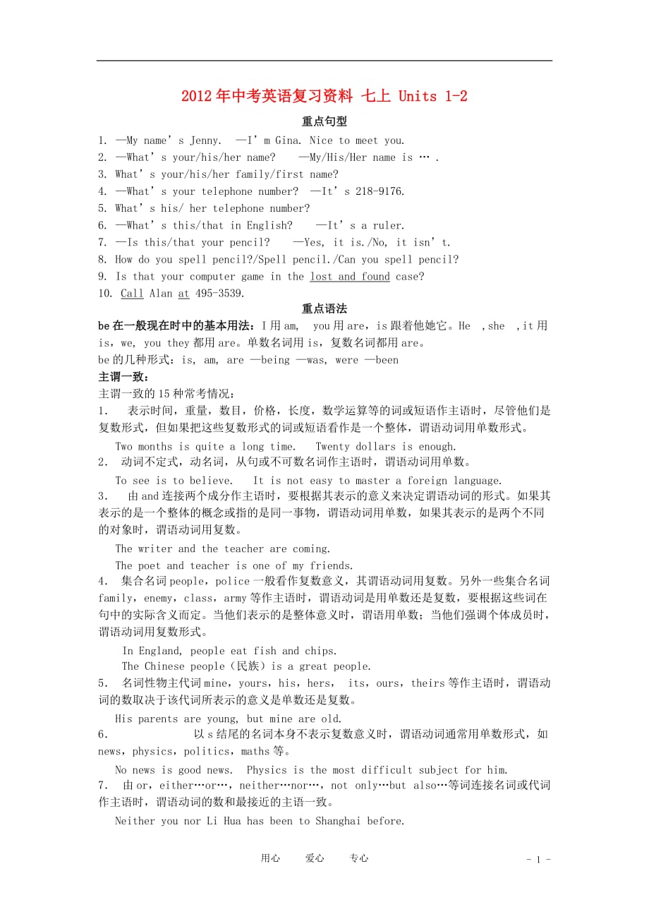 2012年中考英语复习资料 七上 Units 1-2.doc_第1页