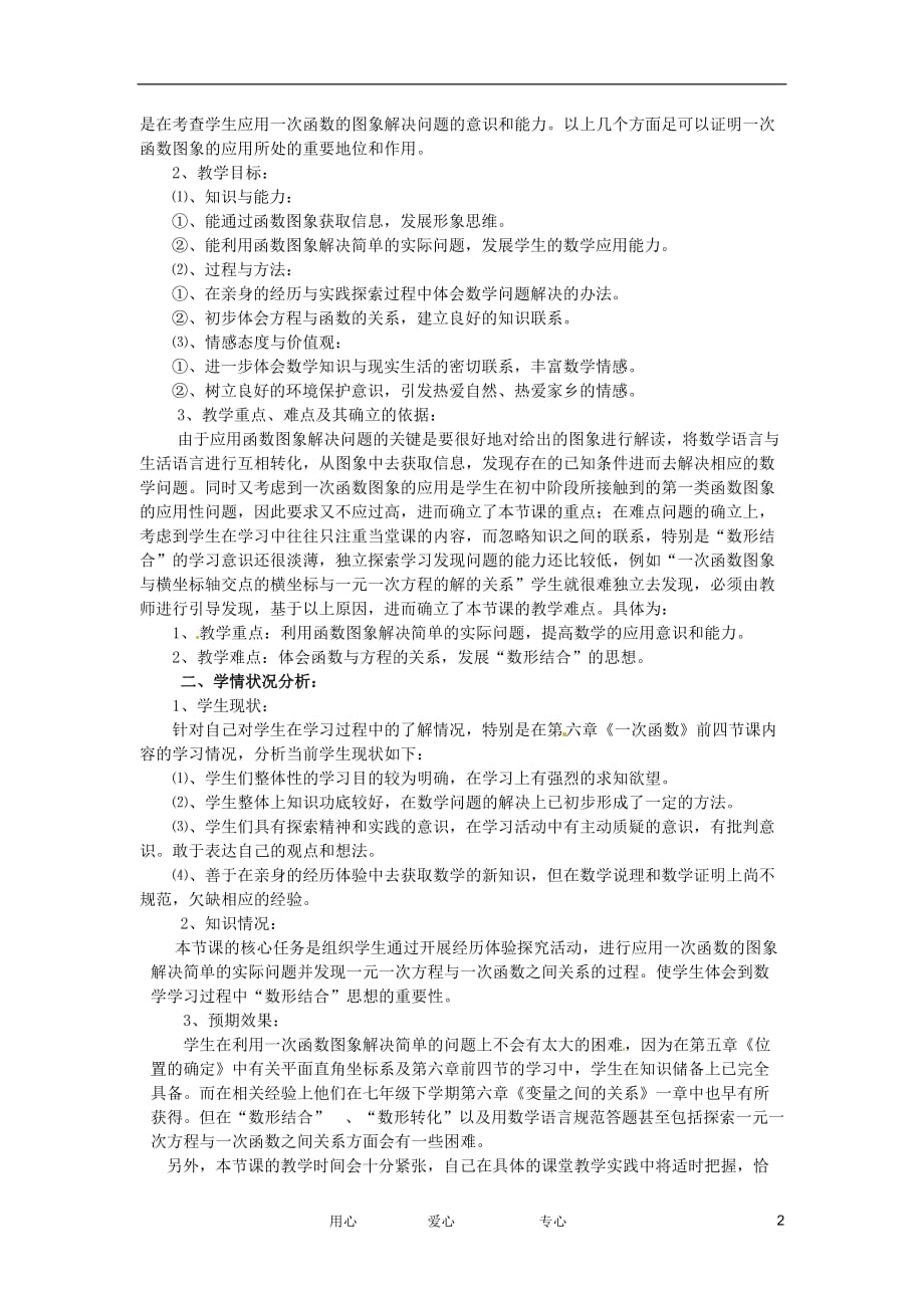 黑龙江省兴凯湖中学八年级数学《一次函数图象的应用》说课稿.doc_第2页