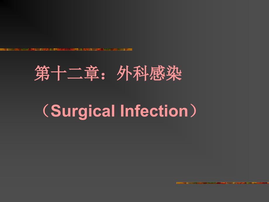 第十二部分外科感染SurgicalInfection教学教材_第1页