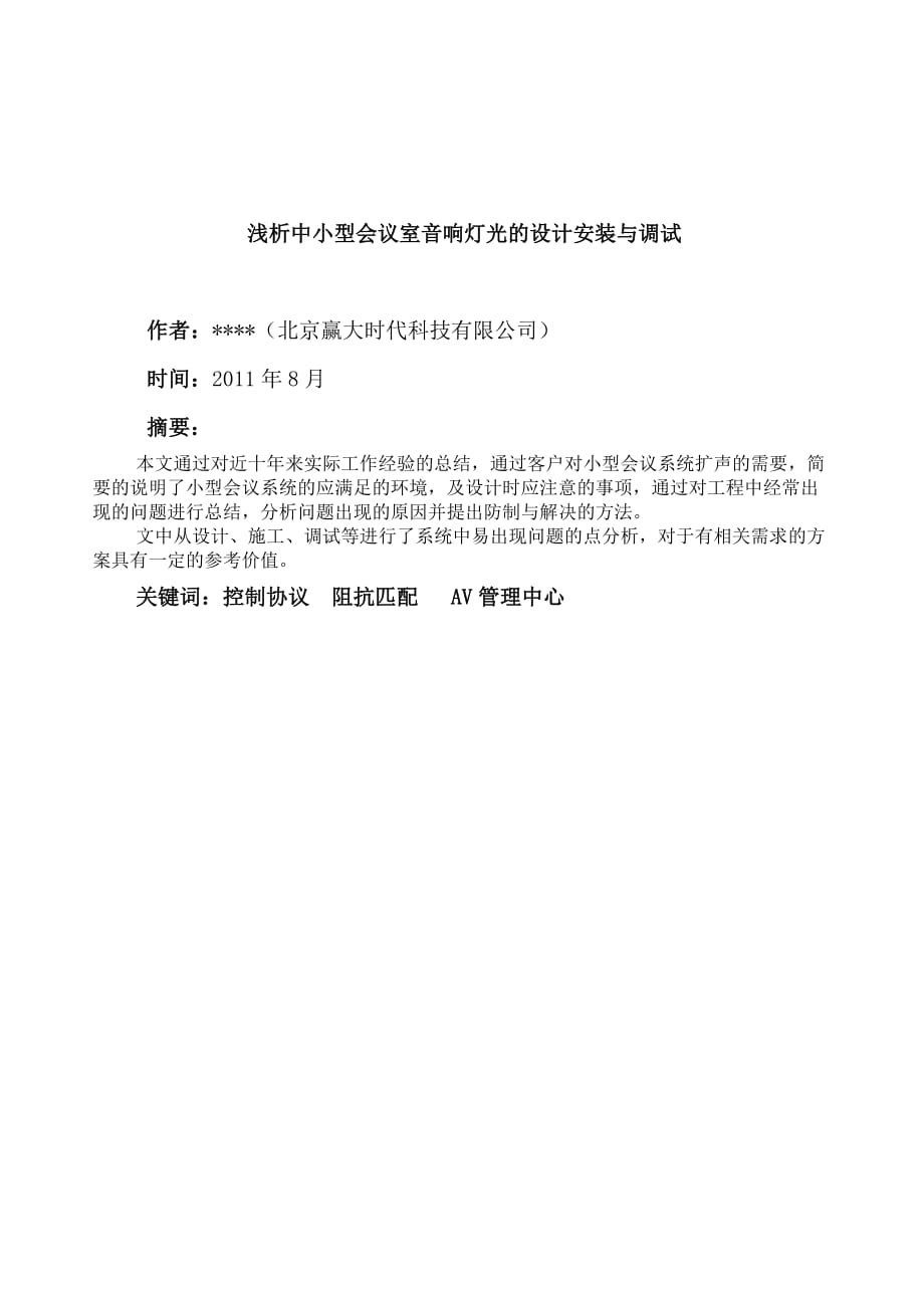 灯光音响工程师二级技师浅析中小型会议室音响灯光的设计安装与调试_第2页