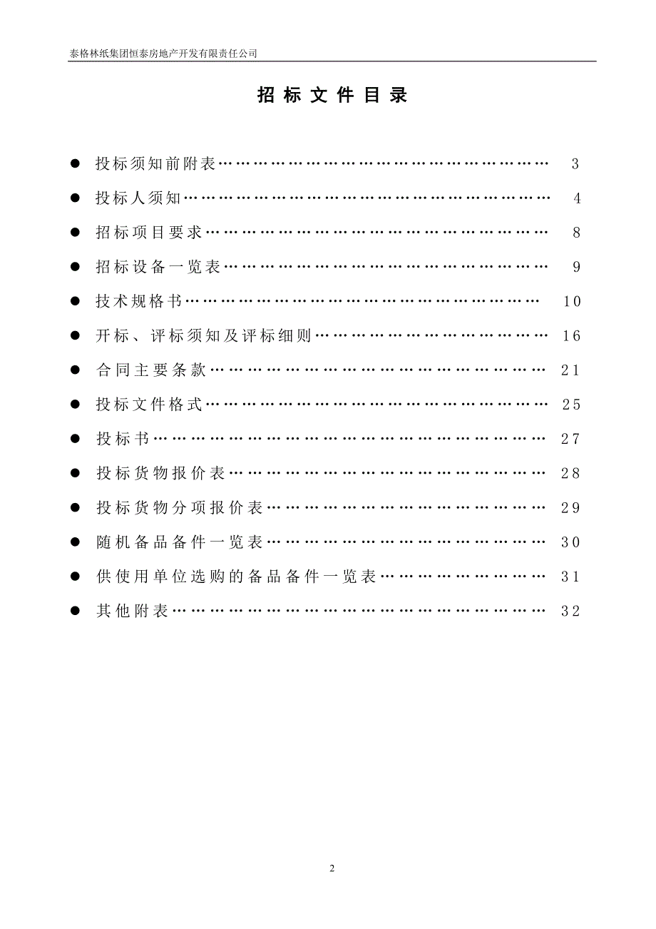 (招标投标）紫园小区水泵招标文件(正式版)_第2页