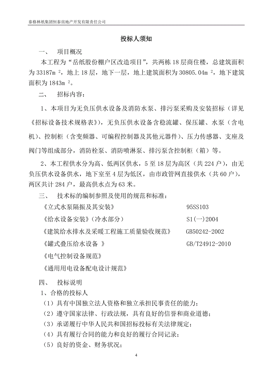 (招标投标）紫园小区水泵招标文件(正式版)_第4页