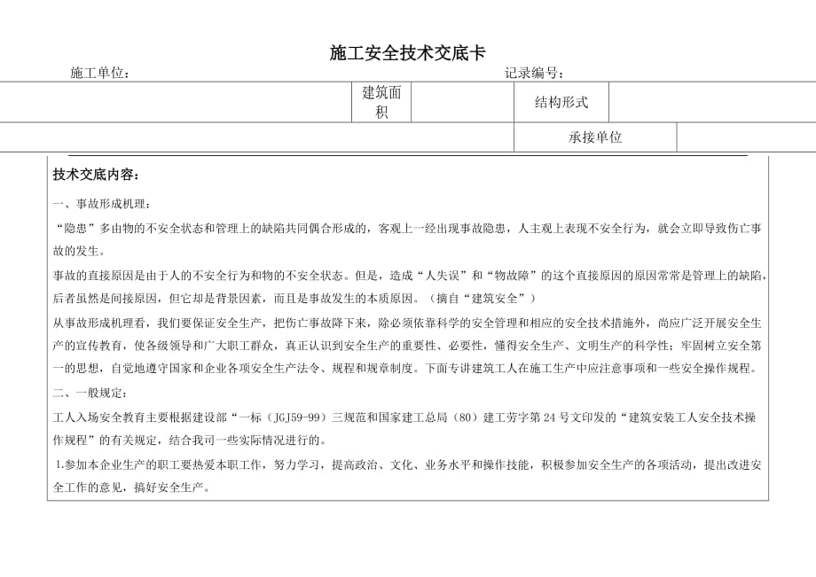 最新精品工人入场安全教育技术交底卡_第1页