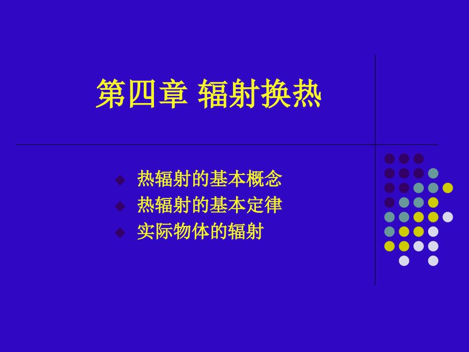 天津理工大学安全管理综合传热学第4章教材课程_第1页