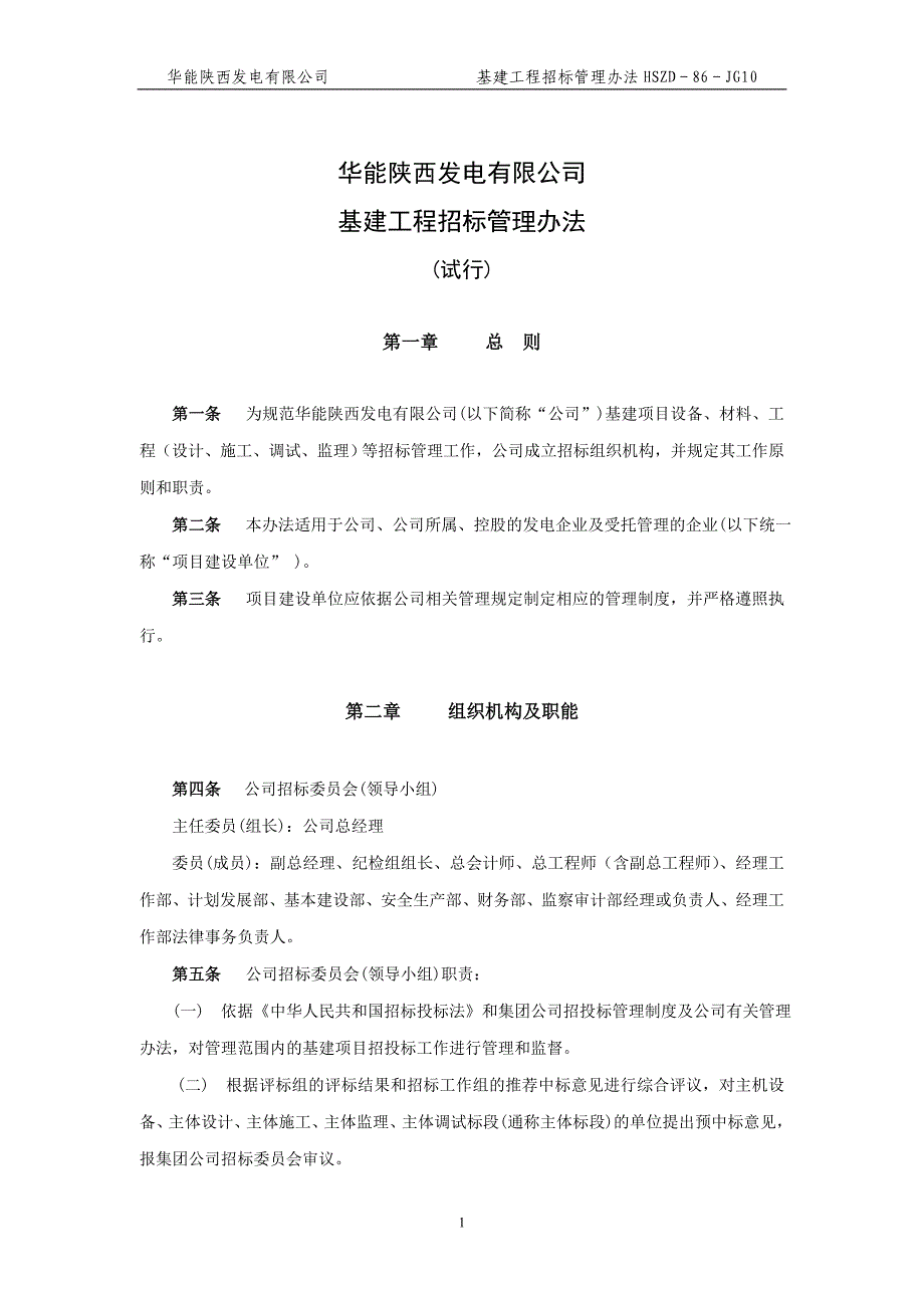 （招标投标 ） 华能秦岭电厂基建工程招标管理办法_第1页