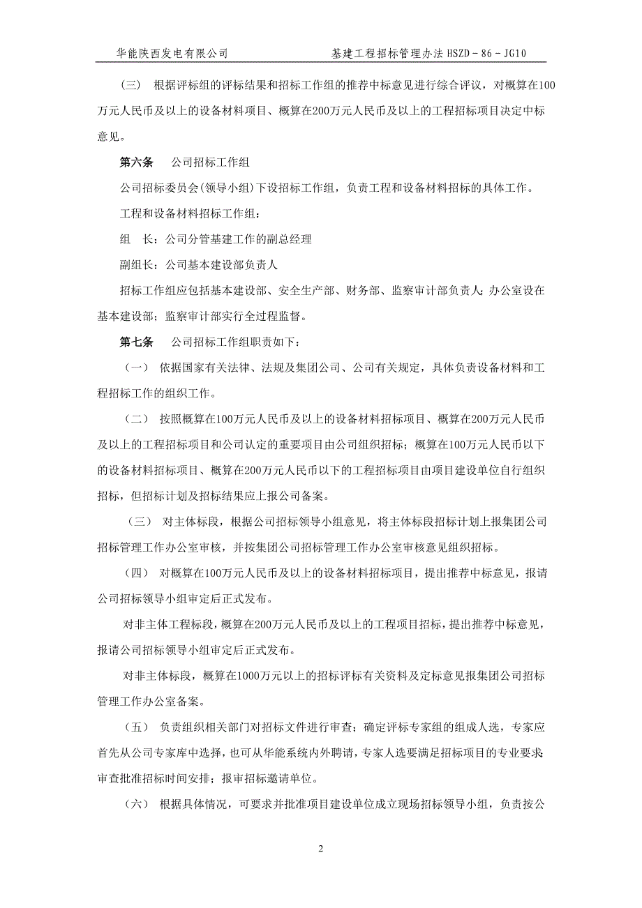 （招标投标 ） 华能秦岭电厂基建工程招标管理办法_第2页