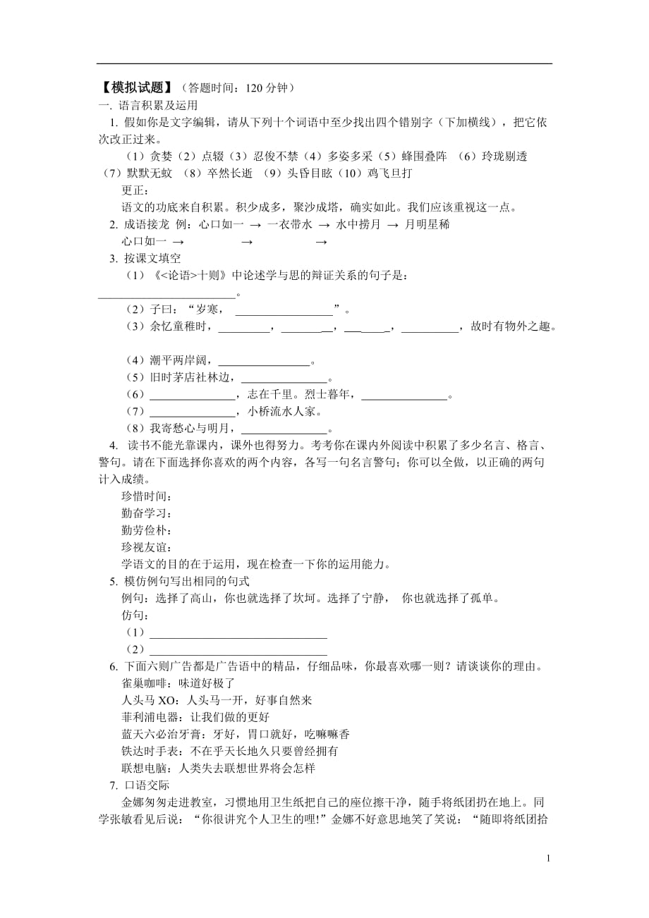 八年级语文 上学期期中模拟试题 人教实验版五四制（天津）.doc_第1页