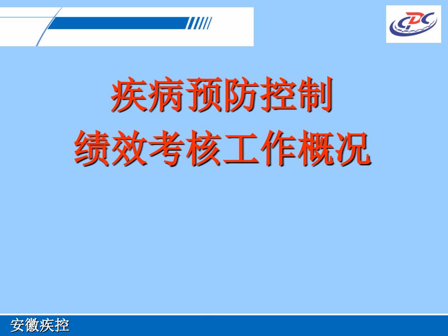 疾病预防控制绩效考核工作概况教程教案_第1页