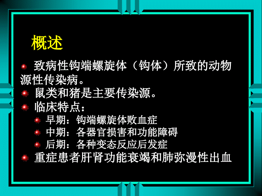 钩端螺旋体病教学案例_第2页