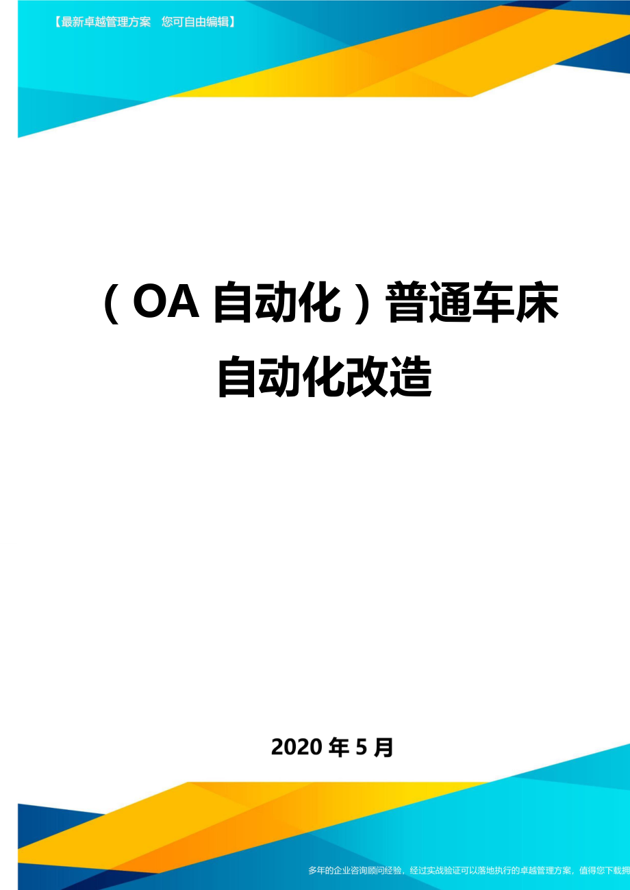 （OA自动化）普通车床自动化改造._第1页