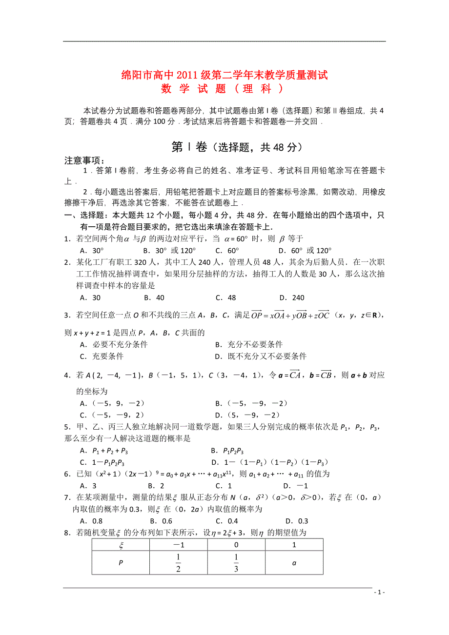 四川省绵阳市高中09-10学年高二数下学期期末质量测试 理 旧人教版.doc_第1页