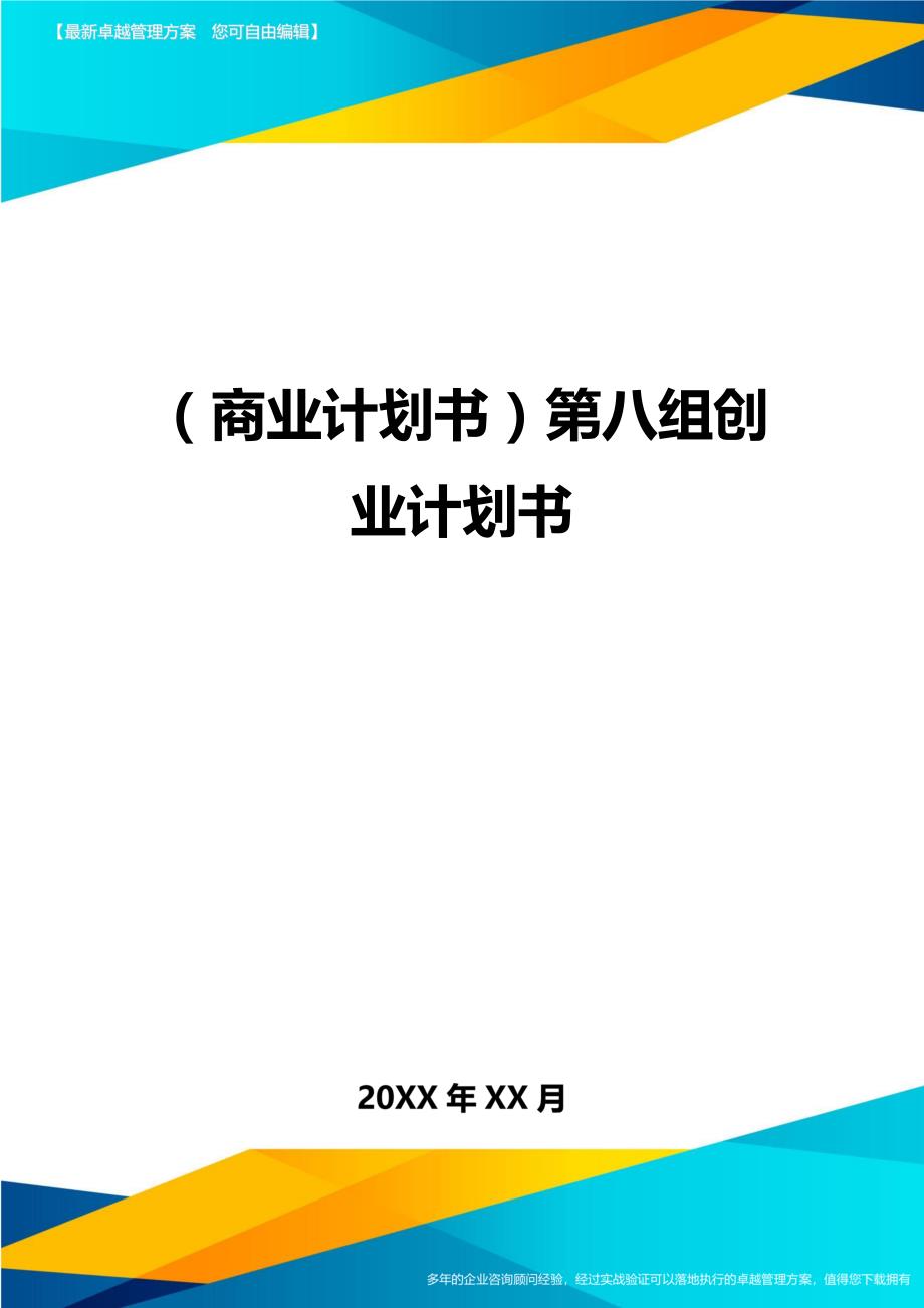 （商业计划书）第八组创业计划书._第1页