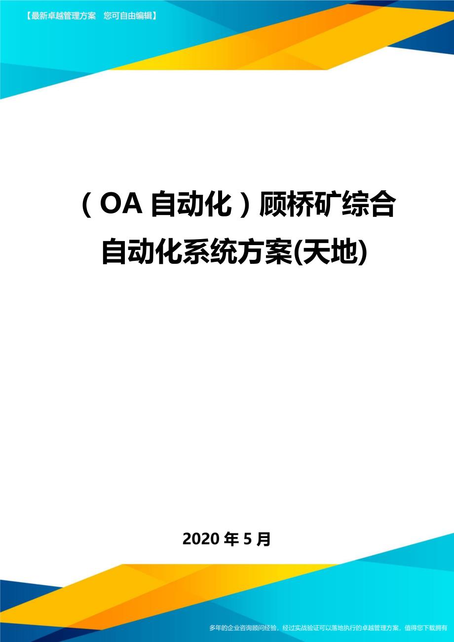 （OA自动化）顾桥矿综合自动化系统方案(天地)._第1页