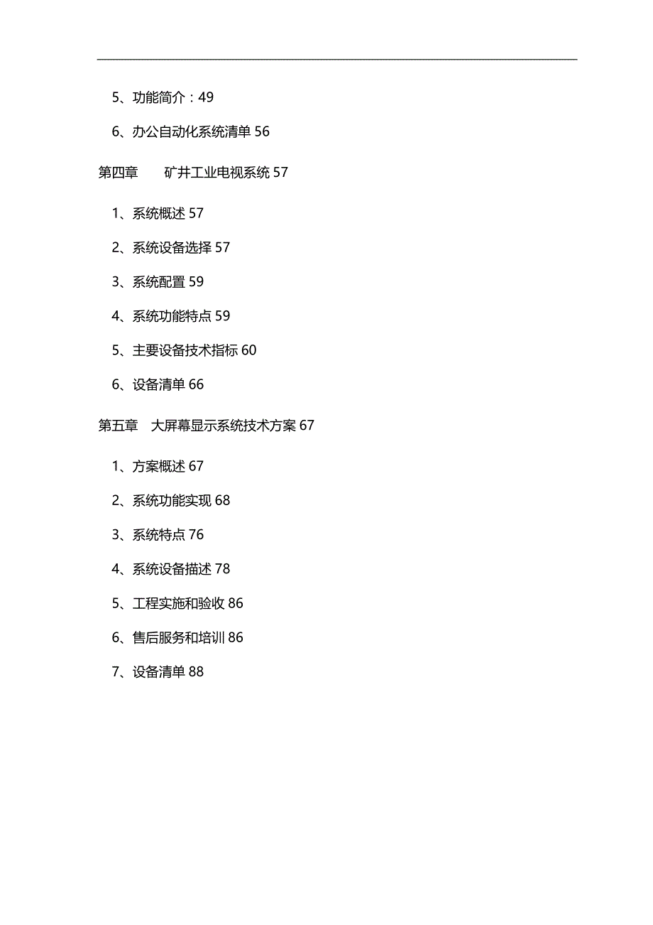 （OA自动化）顾桥矿综合自动化系统方案(天地)._第4页