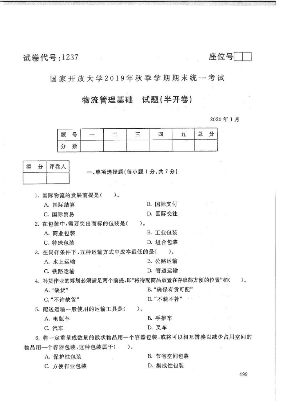 物流管理基础-电大2020年1月本科试题_第1页