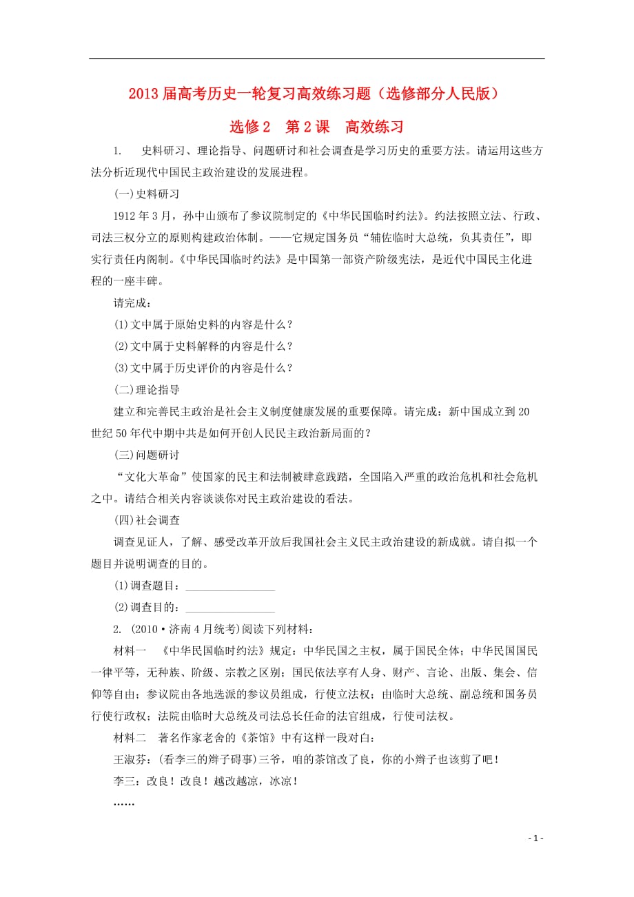 2013届高考历史一轮复习高效练习题 人民版选修2-2.doc_第1页